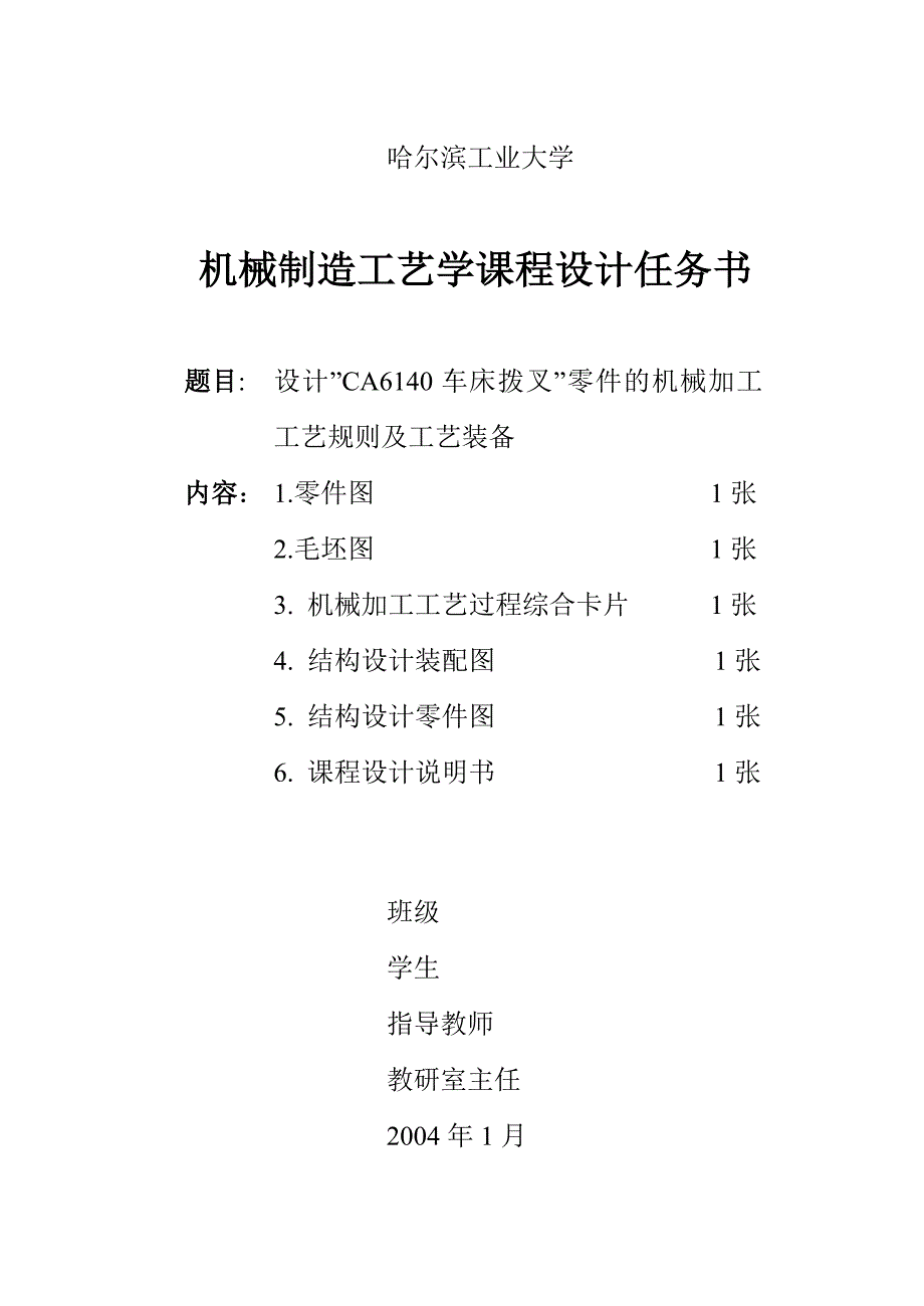 机械制造工艺学课程设计设计”CA6140车床拨叉”零件的机械加工工艺规则及工艺装备_第2页