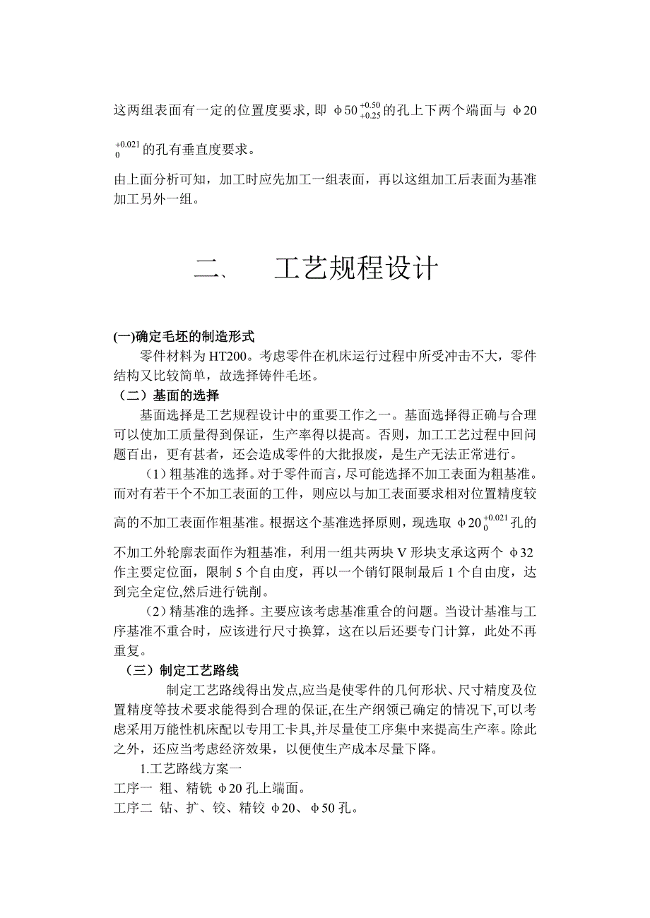 机械制造工艺学课程设计设计”CA6140车床拨叉”零件的机械加工工艺规则及工艺装备_第4页