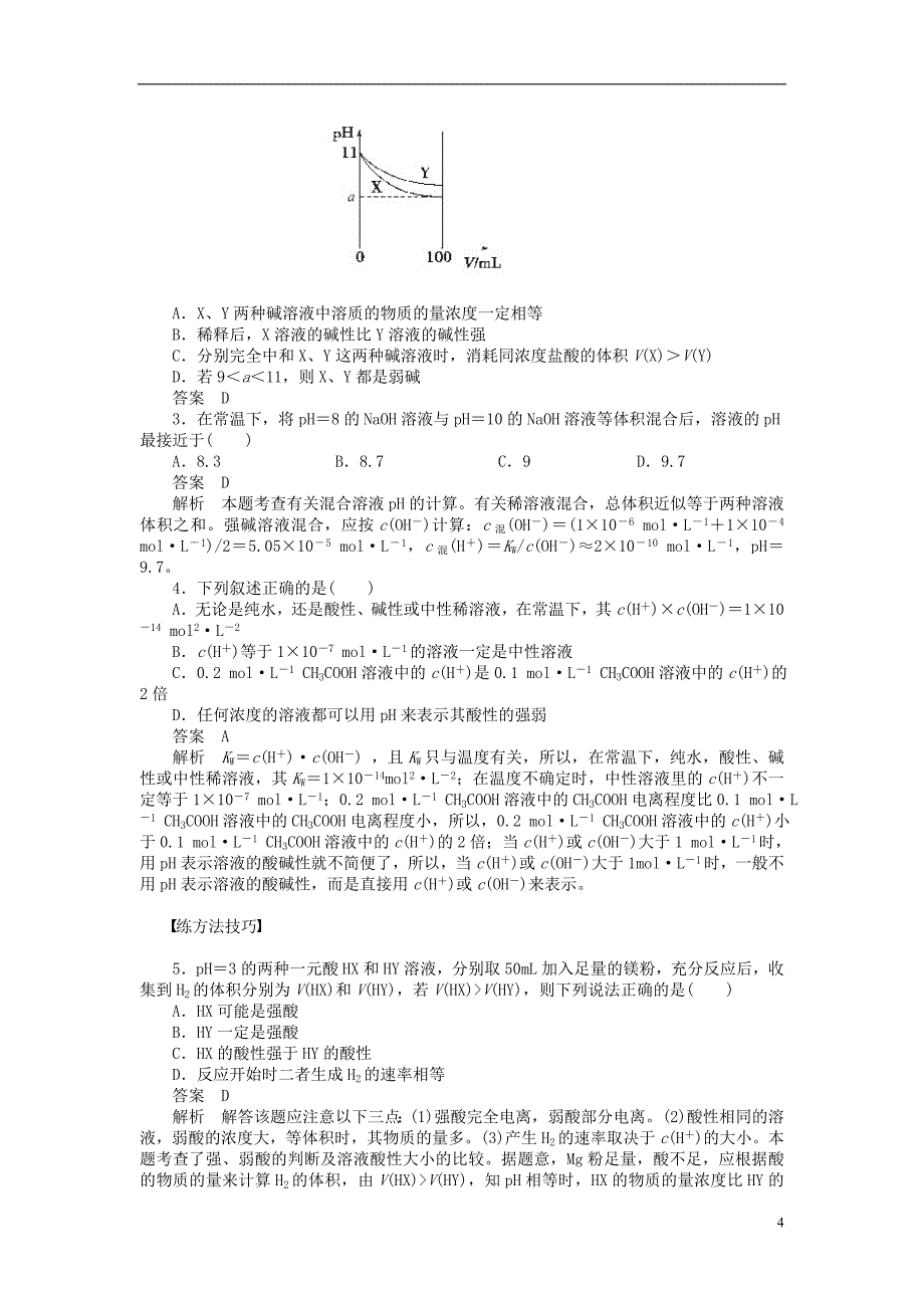 【步步高】2014-2015学年高中化学 专题3 第二单元 第1课时 溶液的酸碱性课时作业 苏教版选修4_第4页