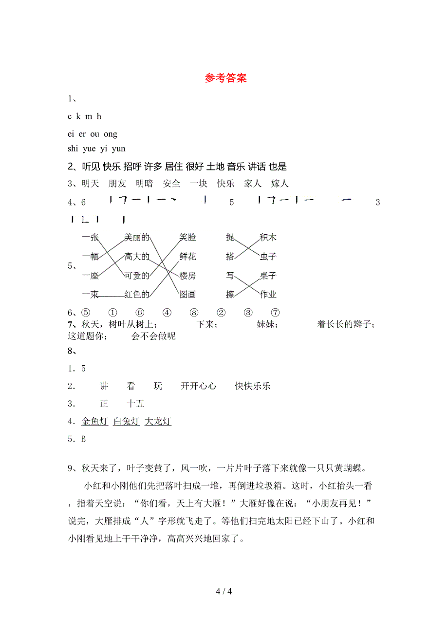 新部编版一年级语文下册期中测试卷(免费).doc_第4页