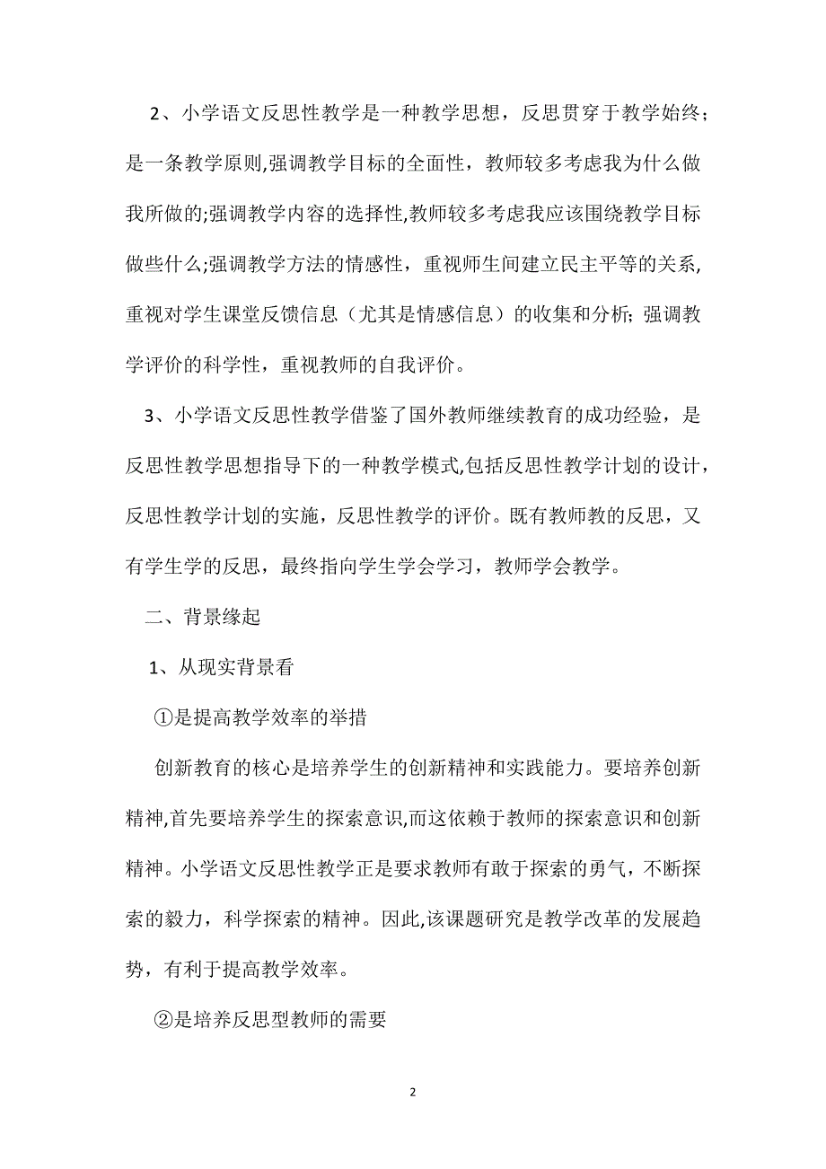 小学语文教学反思小学语文教学反思缘何起_第2页