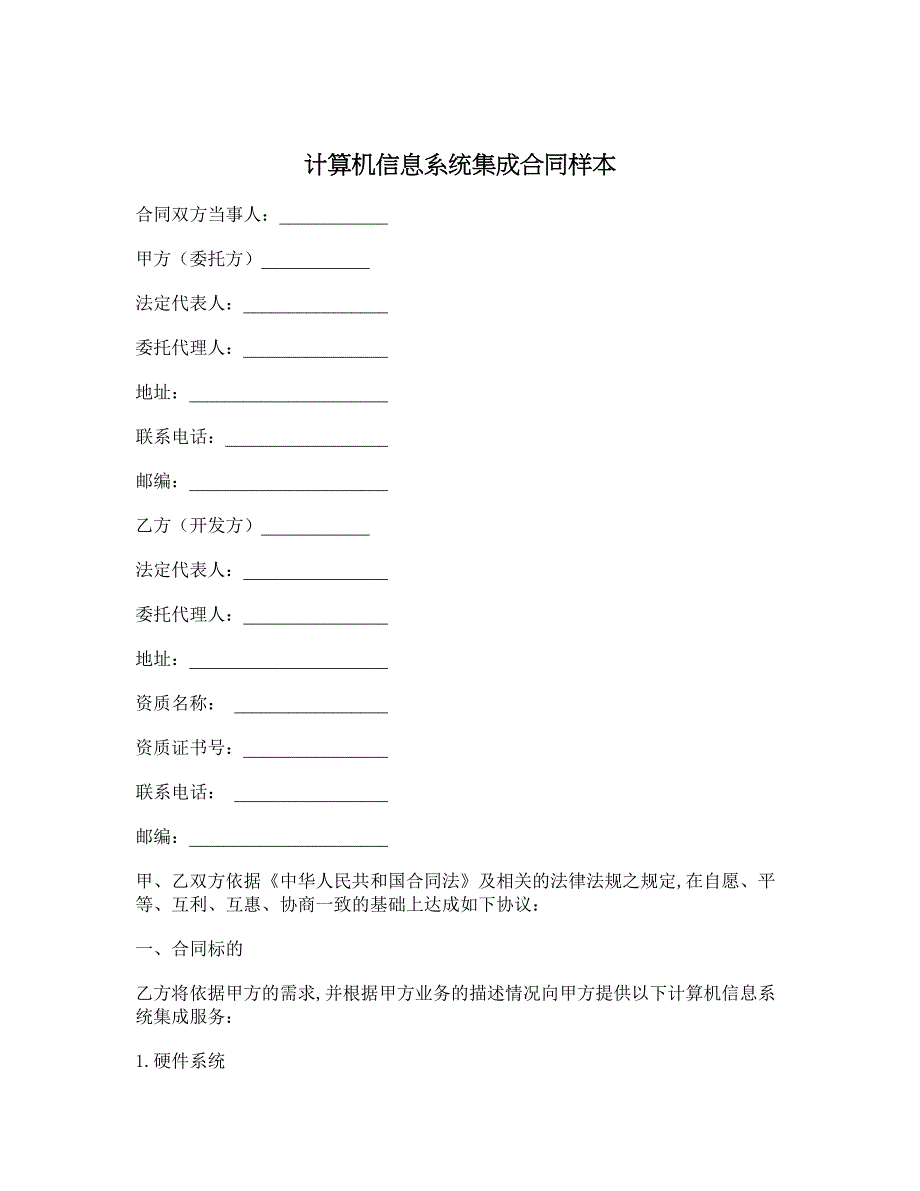 计算机信息系统集成合同样本_第1页