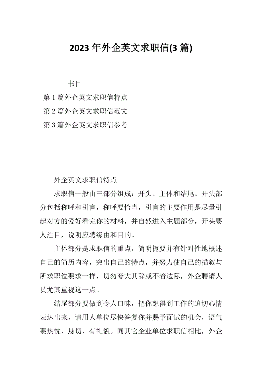 2023年外企英文求职信(3篇)_第1页