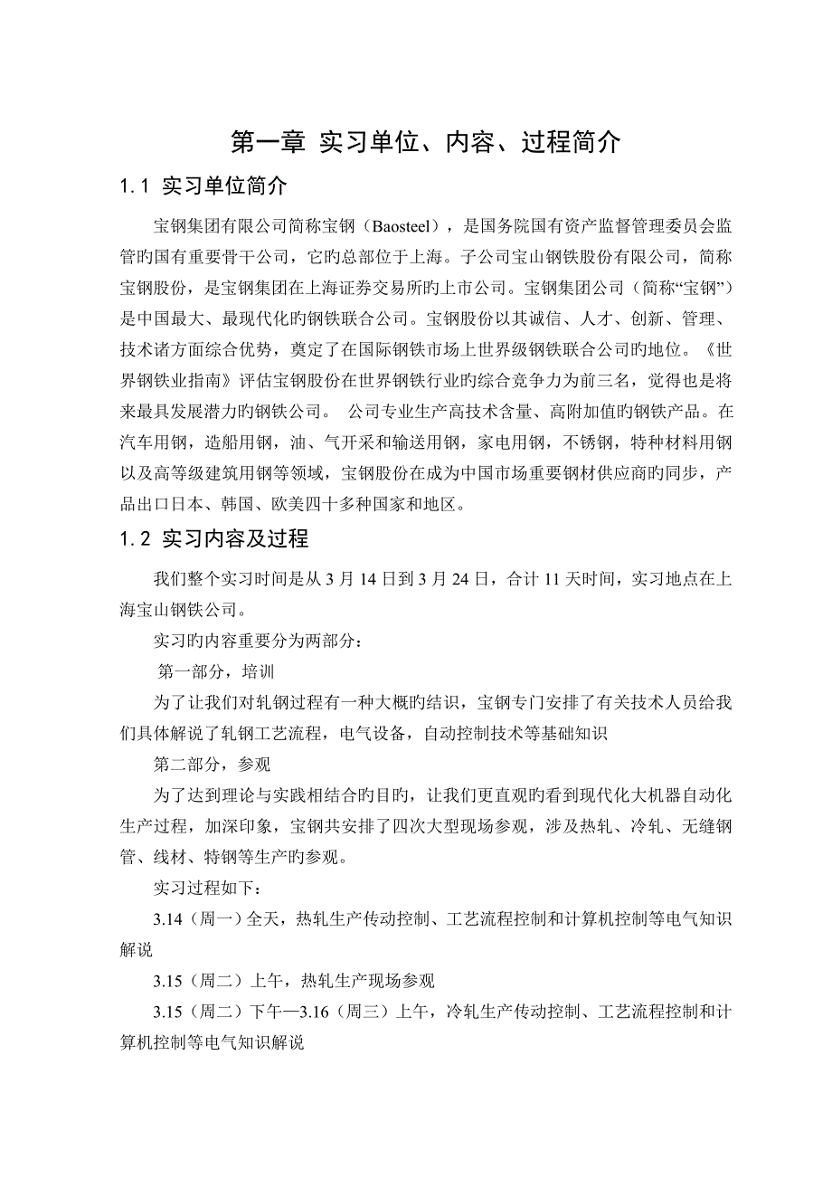 上海宝钢毕业实习报告_第3页