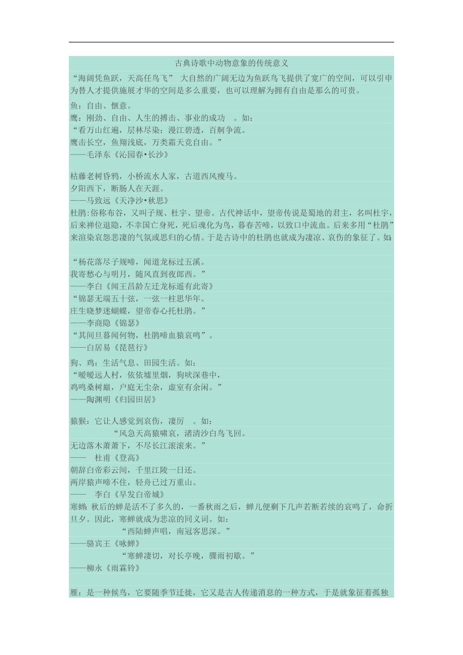 古典诗歌中动物意象的传统意义_第1页