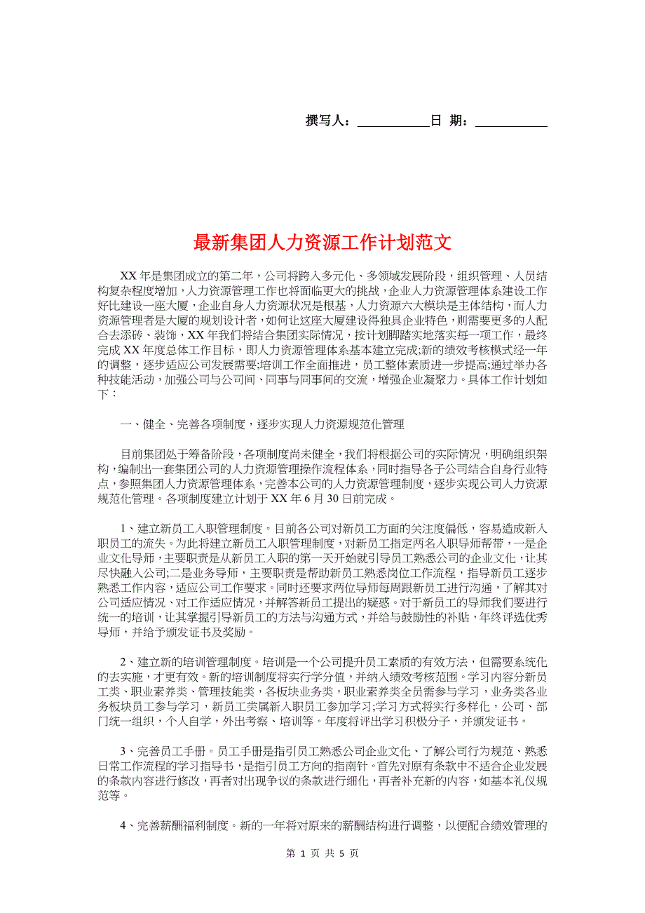 最新集团人力资源工作计划与最新音乐教师工作计划范本示例汇编_第1页