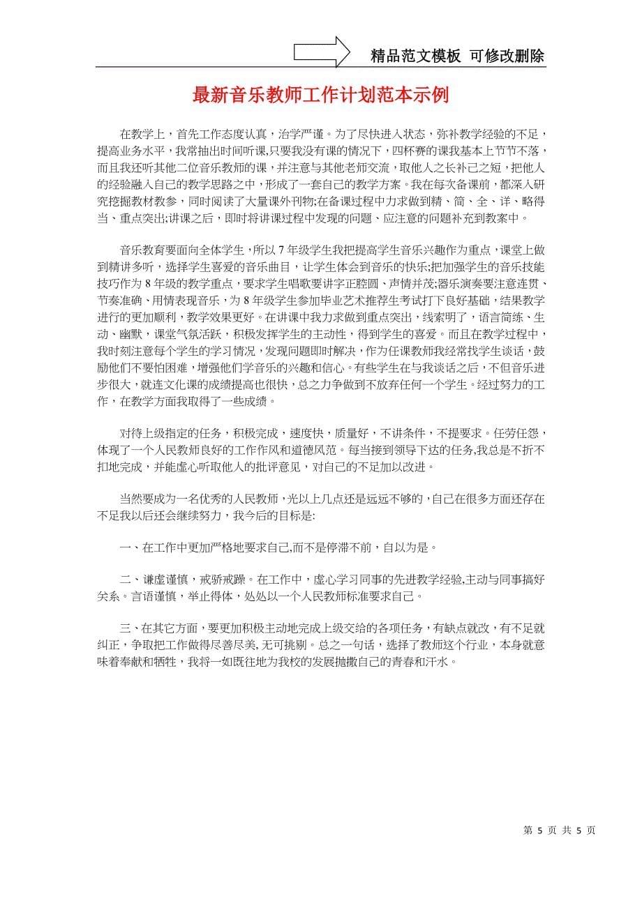 最新集团人力资源工作计划与最新音乐教师工作计划范本示例汇编_第5页