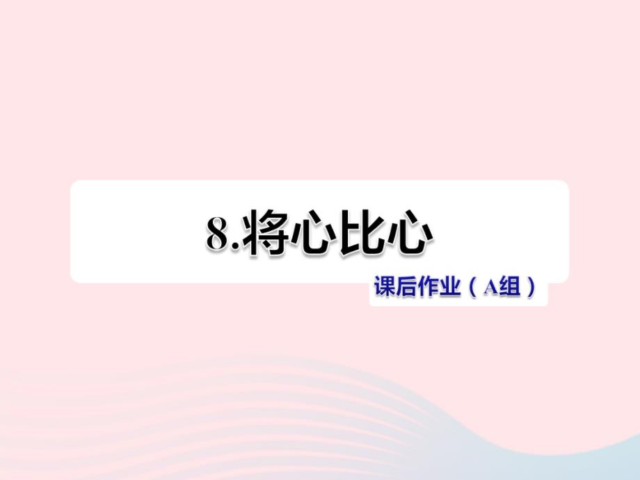 最新四年级语文下册第二单元8将心比心第2课时_第1页