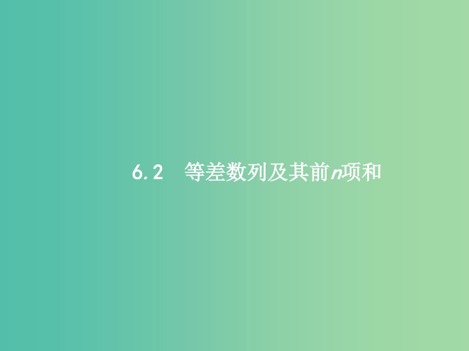 福建专用2019高考数学一轮复习第六章数列6.2等差数列及其前n项和课件理新人教A版.ppt_第1页