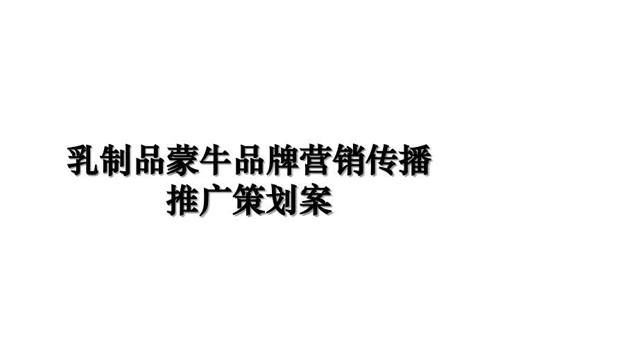 乳制品蒙牛品牌营销传播推广策划案教学文案_第1页