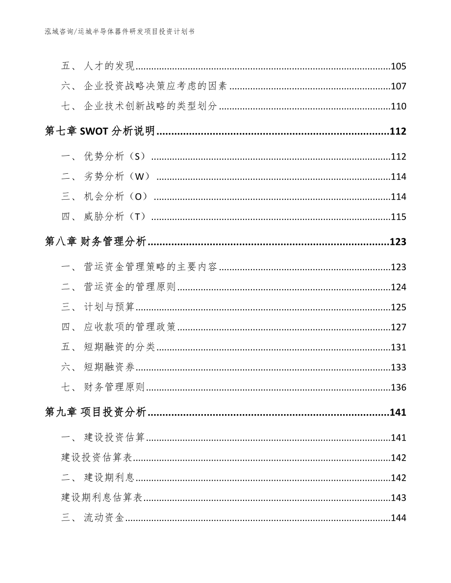 运城半导体器件研发项目投资计划书_第3页