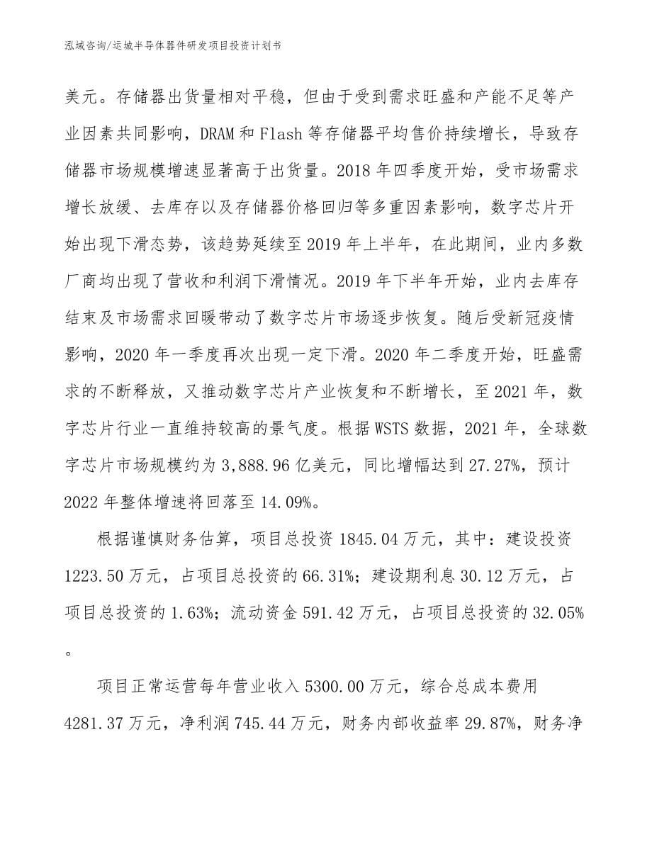 运城半导体器件研发项目投资计划书_第5页