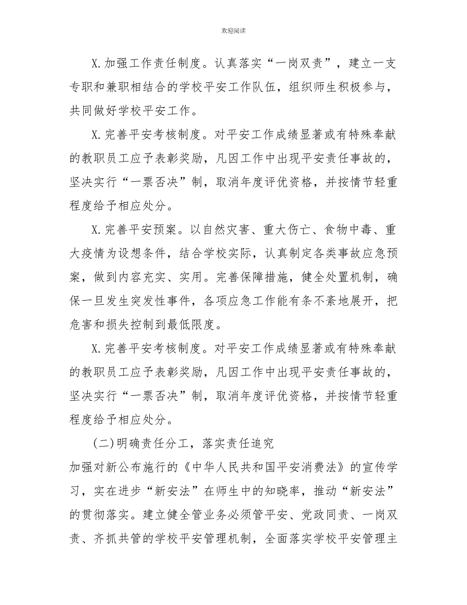 安全保卫工作年度计划及措施学校校园年度安全保卫工作计划_第3页