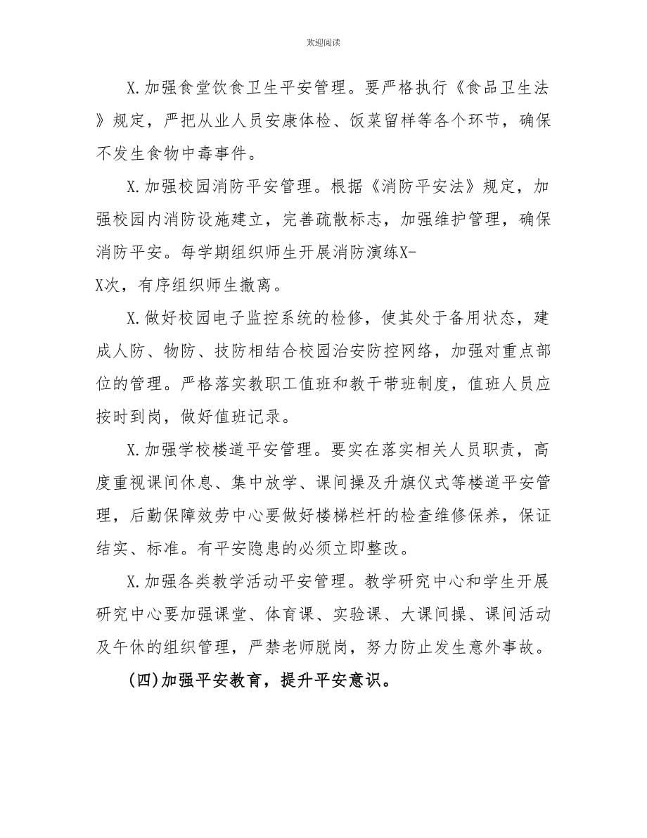 安全保卫工作年度计划及措施学校校园年度安全保卫工作计划_第5页