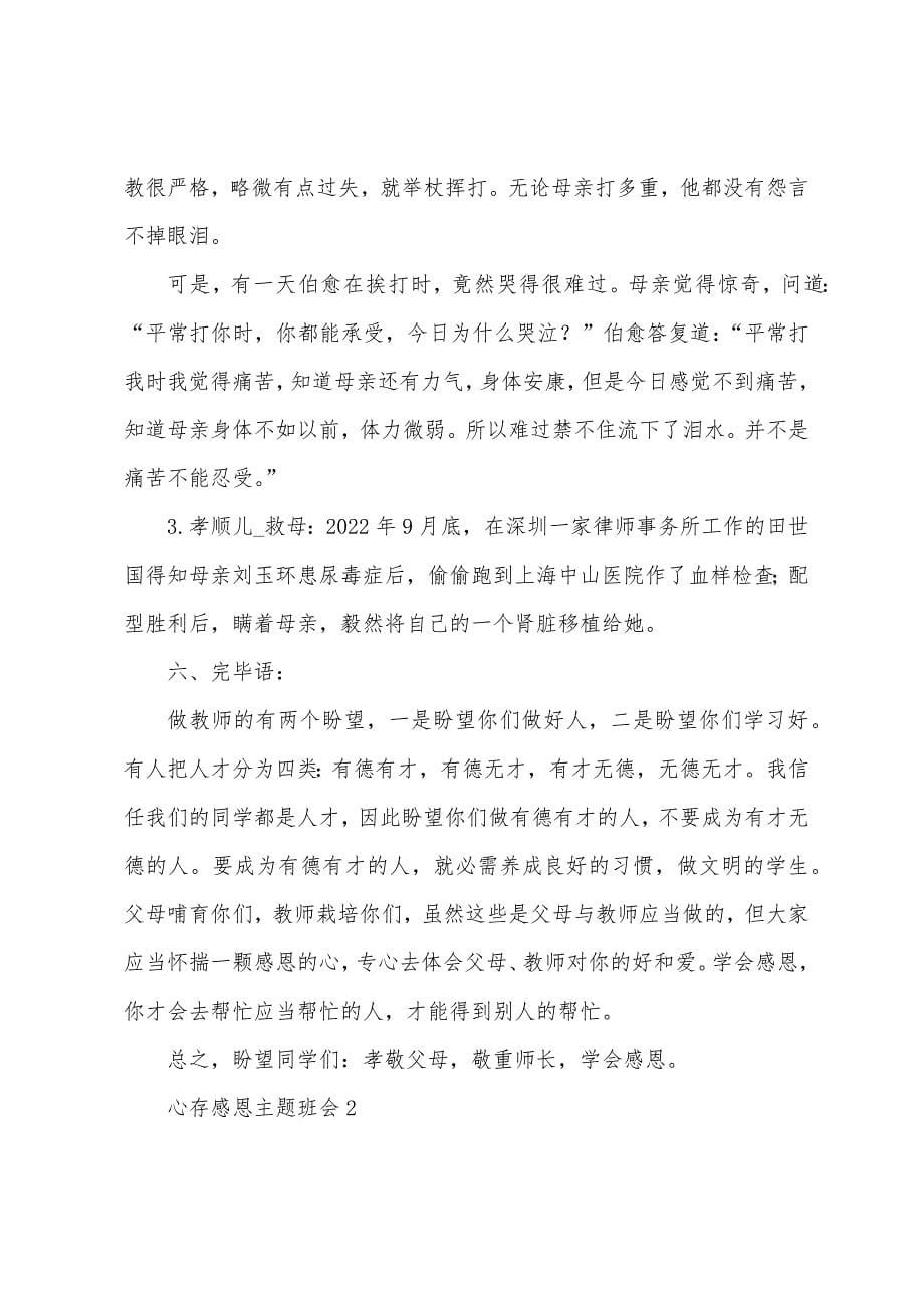 心存感恩主题班会设计教案.doc_第5页