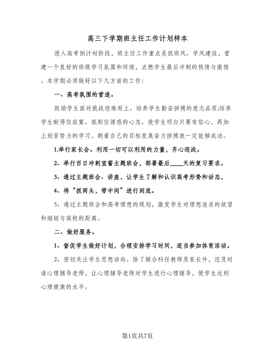 高三下学期班主任工作计划样本（三篇）_第1页