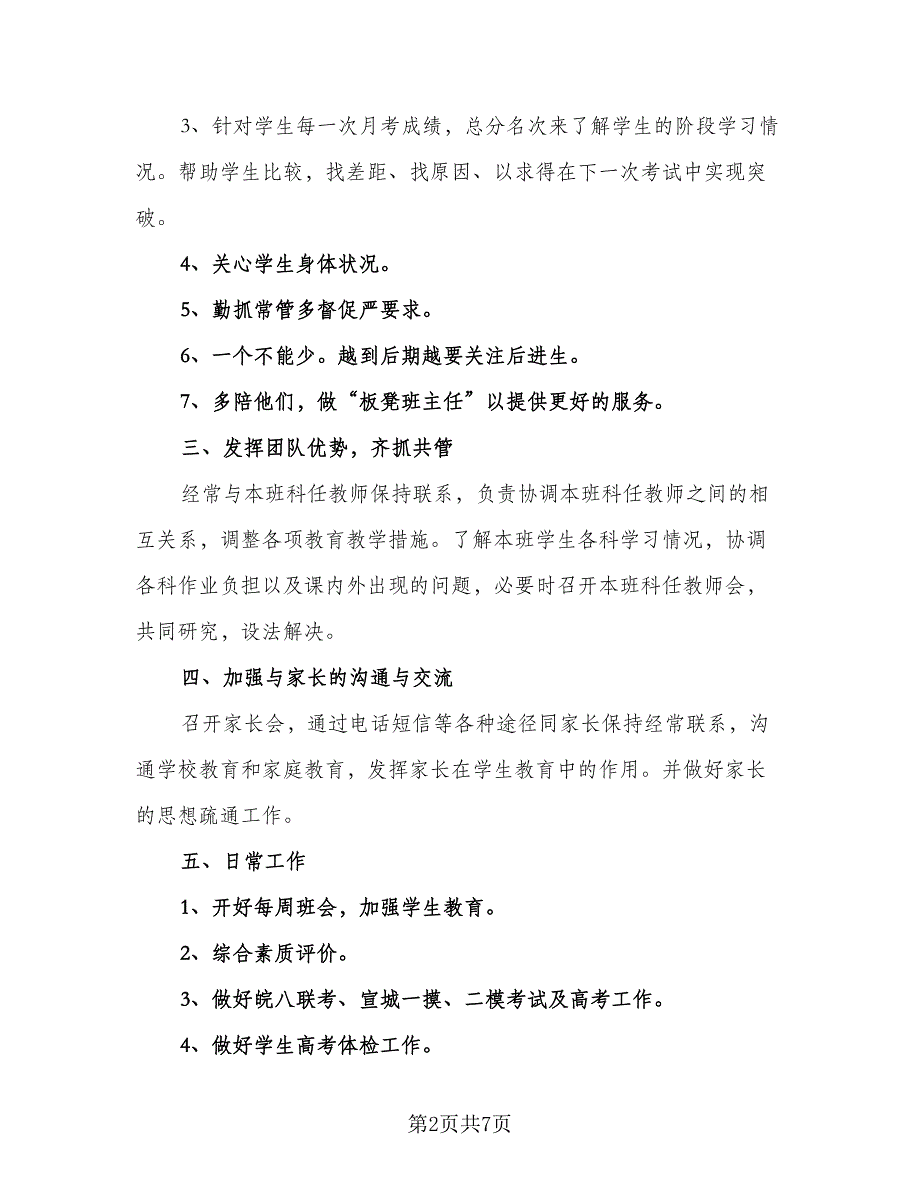 高三下学期班主任工作计划样本（三篇）_第2页