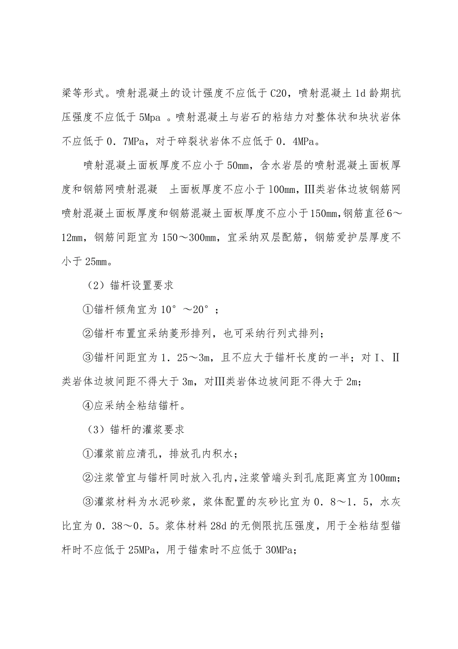 岩土工程师专业辅导知识讲解：边坡防护中的加固措施.docx_第4页