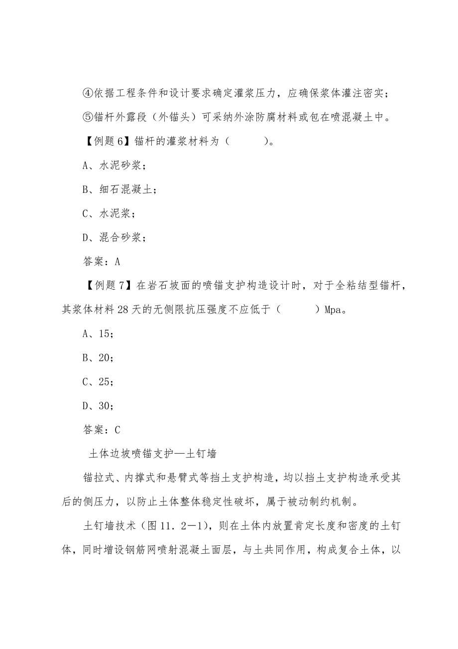 岩土工程师专业辅导知识讲解：边坡防护中的加固措施.docx_第5页