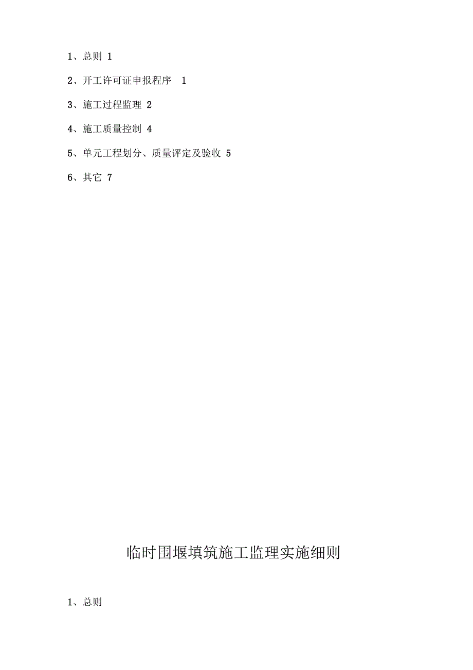 土石围堰填筑施工监理实施细则_第2页