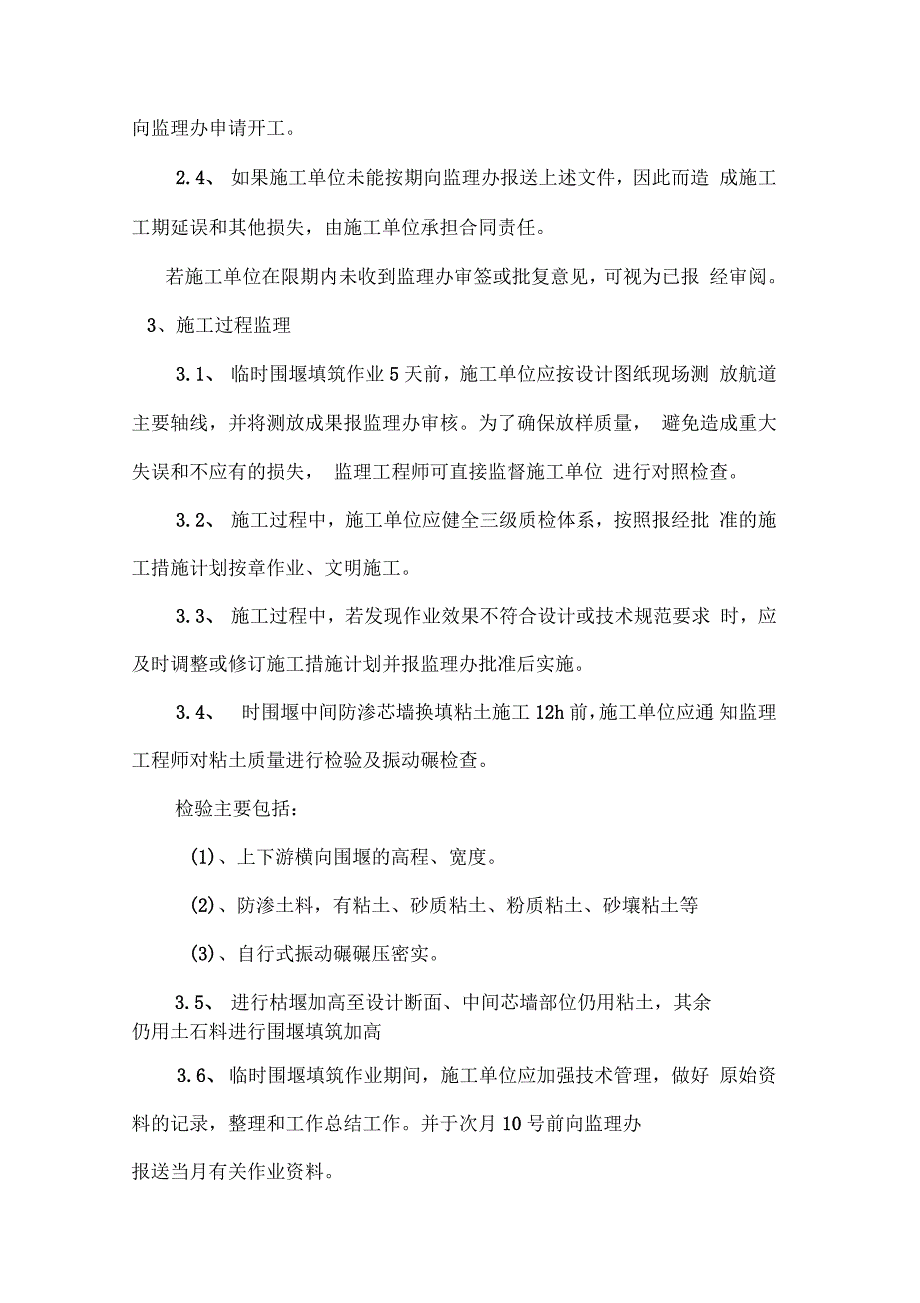 土石围堰填筑施工监理实施细则_第4页