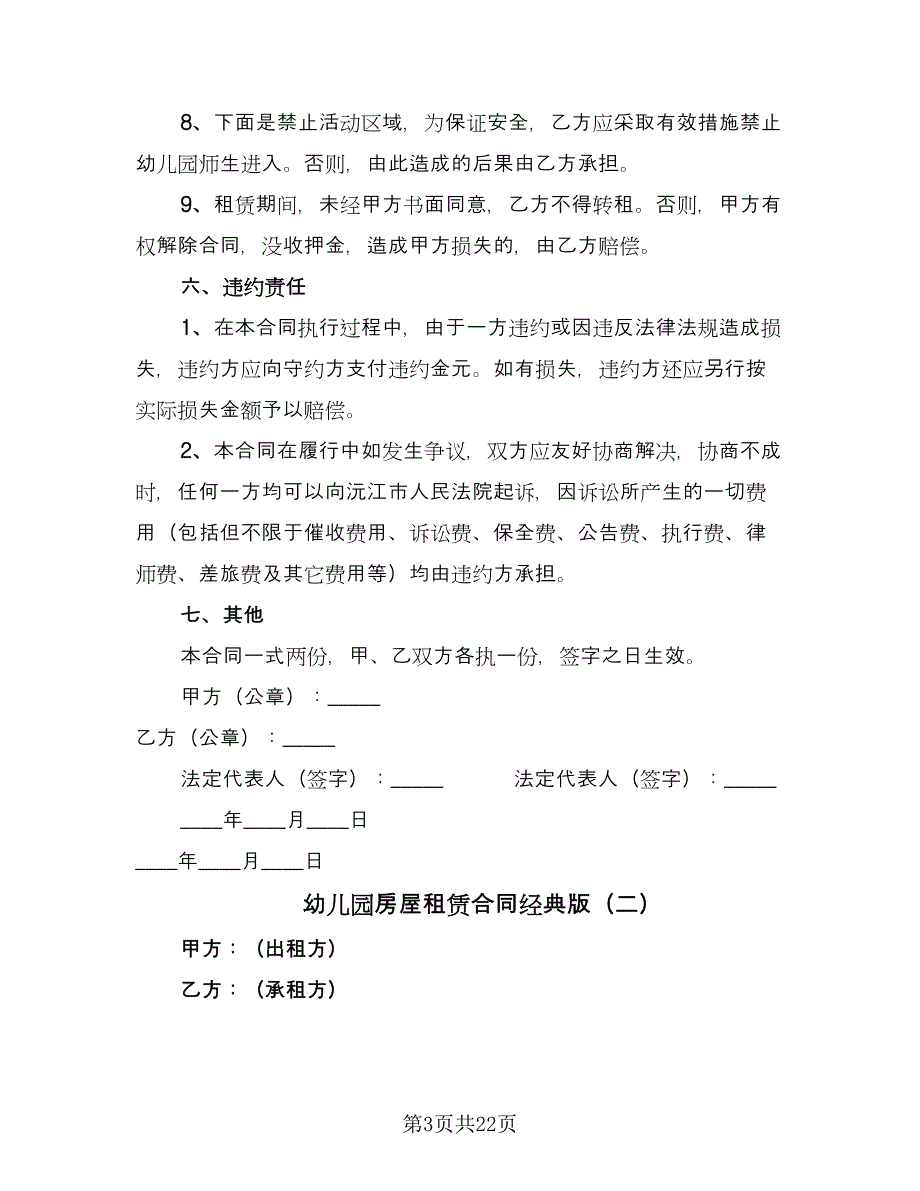 幼儿园房屋租赁合同经典版（5篇）.doc_第3页