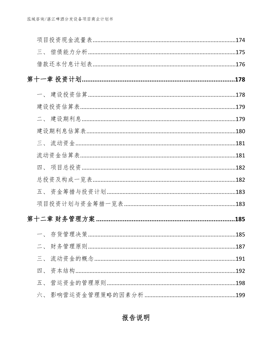 湛江啤酒分发设备项目商业计划书_模板_第4页