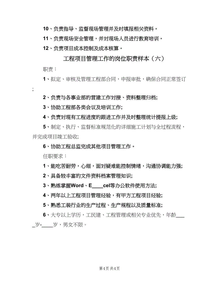 工程项目管理工作的岗位职责样本（6篇）_第4页