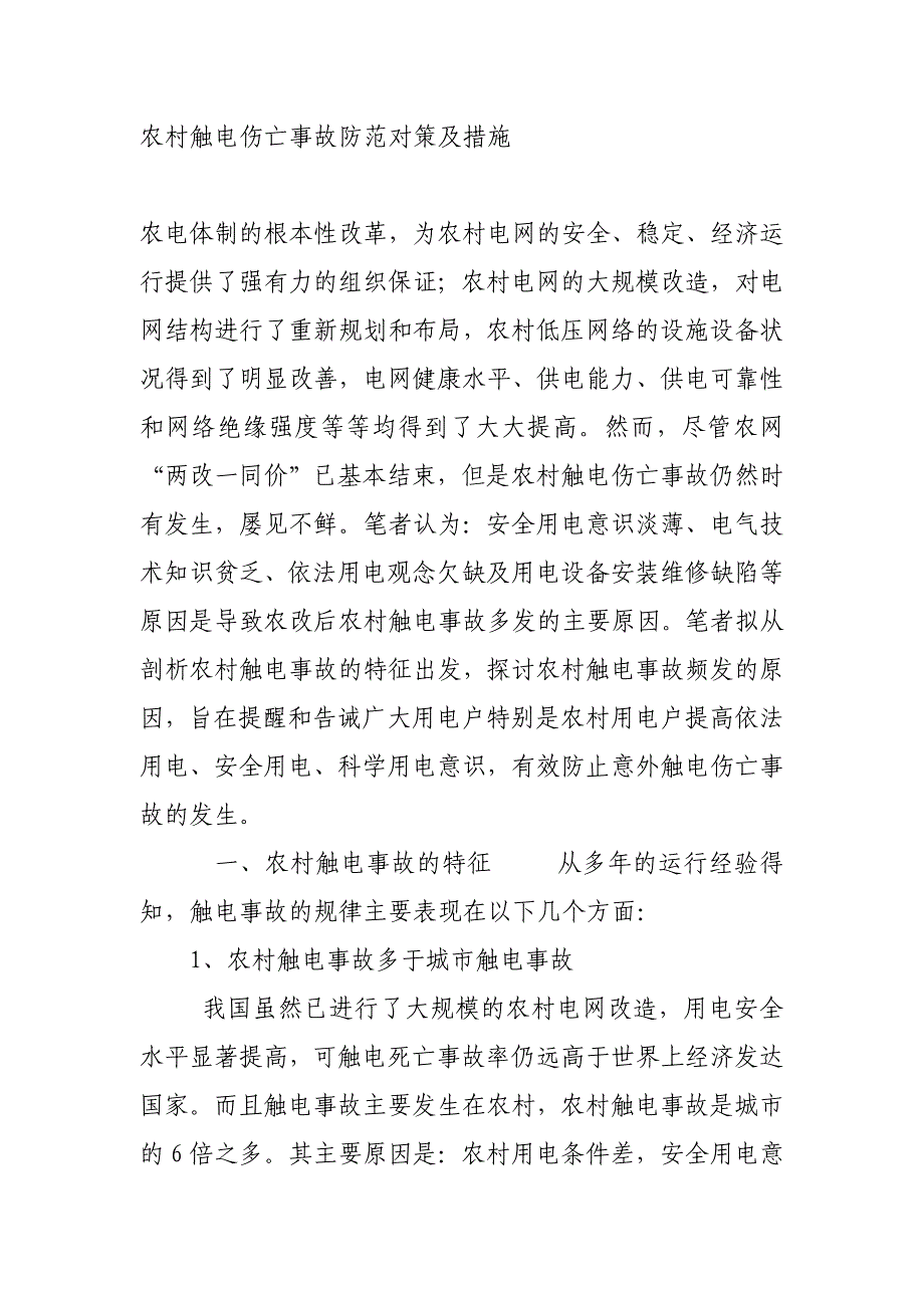 农村触电伤亡事故防范对策及措施.doc_第1页