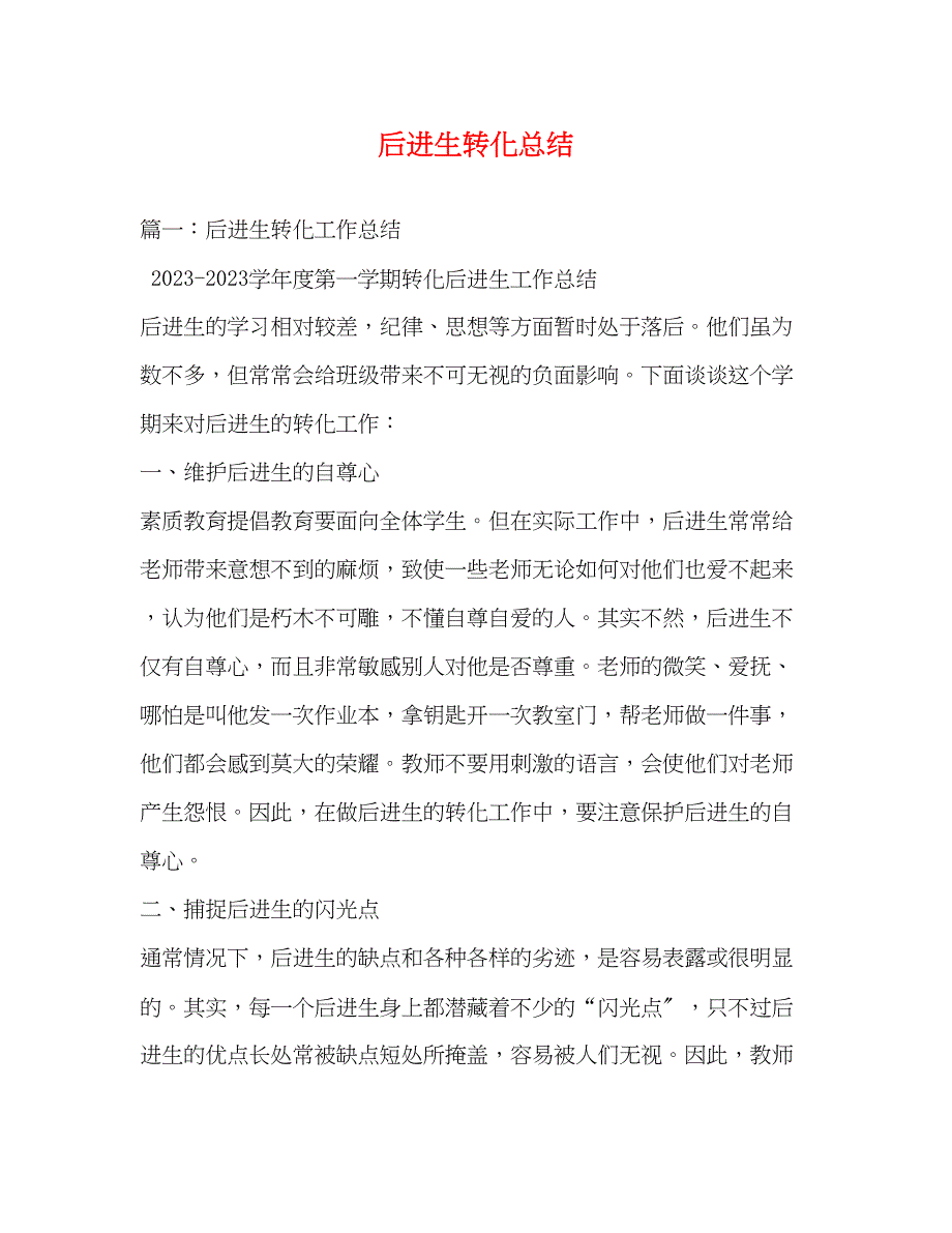 2023年后进生转化总结.docx_第1页