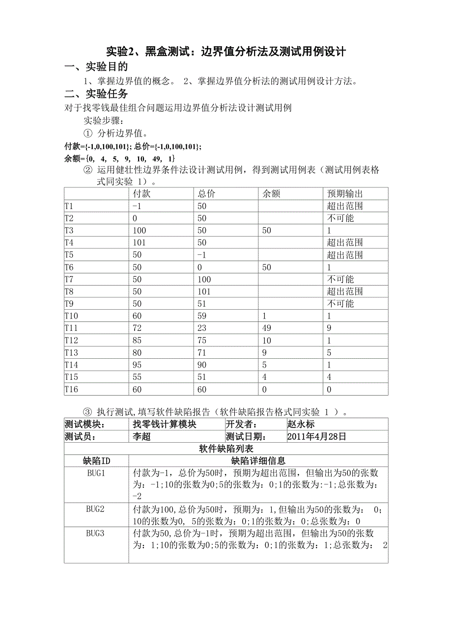 实验2、黑盒测试：边界值分析法及测试用例设计_第1页