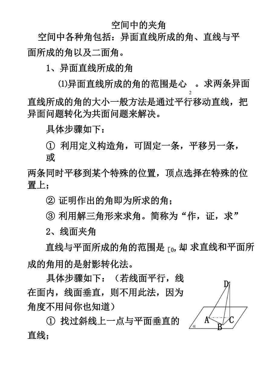 空间中线线角、线面角、面面角成法原理与求法思路_第2页