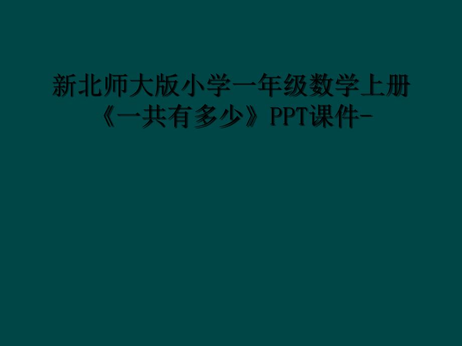 新北师大版小学一年级数学上册《一共有多少》PPT课件- (2)_第1页