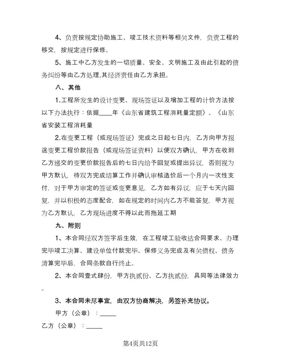 建设工程劳务合同标准模板（三篇）.doc_第4页