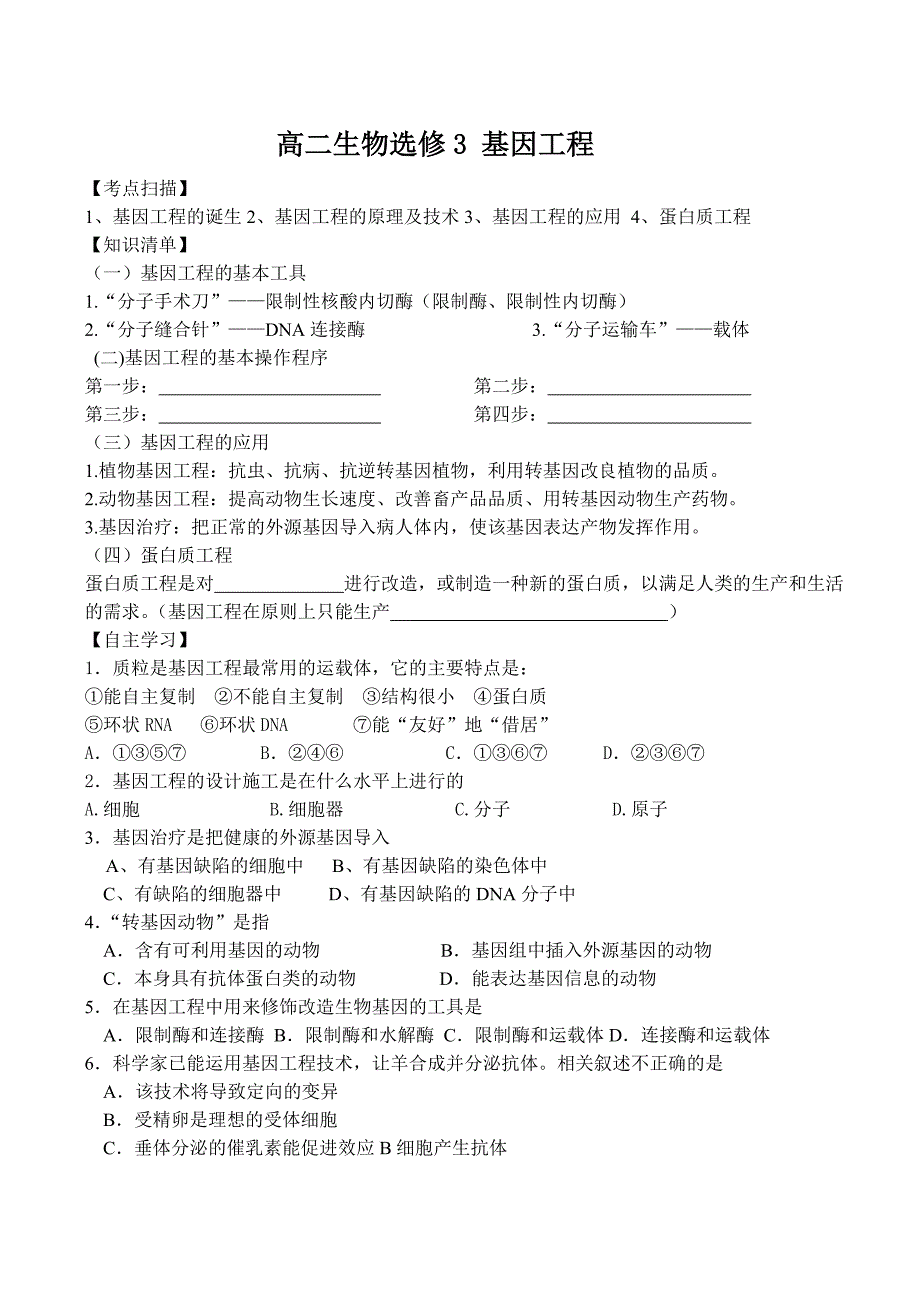 高二生物基因工程选修_第1页