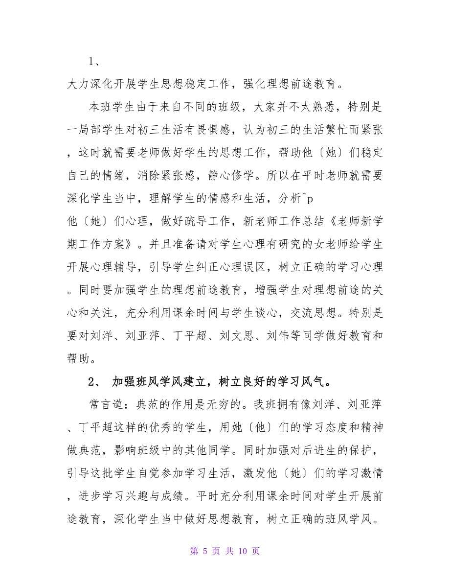 教师学期的工作计划3篇.doc_第5页