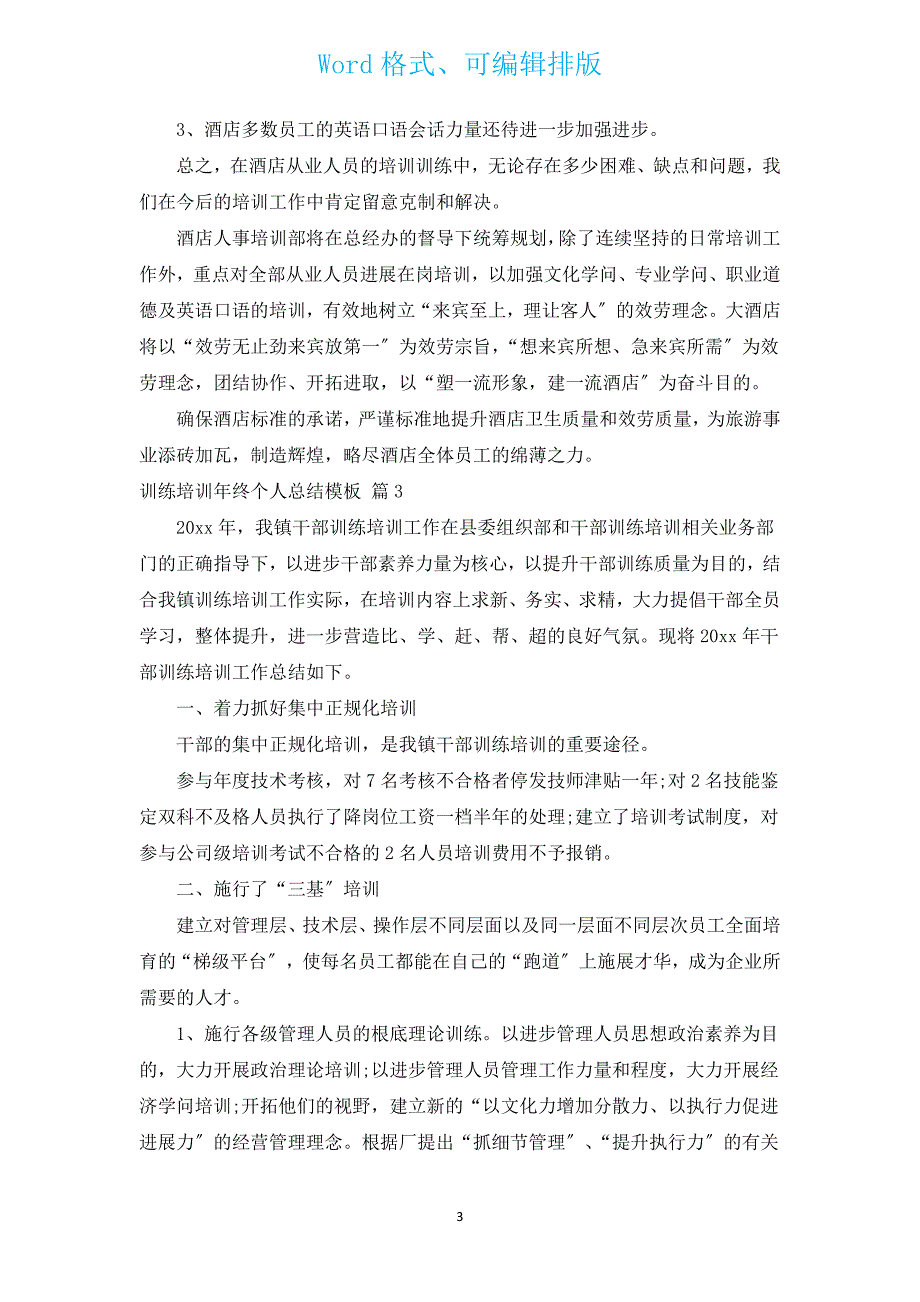 教育培训年终个人总结模板（汇编15篇）.docx_第3页