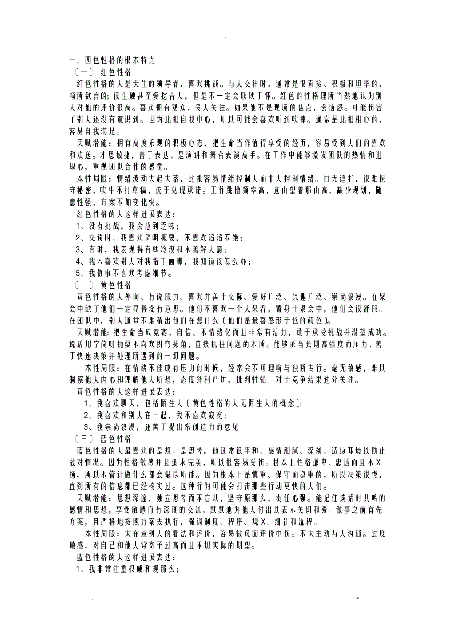 红黄蓝绿四种性格分析_第1页