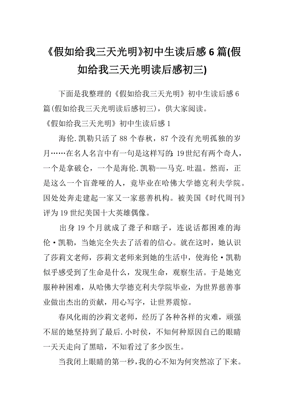 《假如给我三天光明》初中生读后感6篇(假如给我三天光明读后感初三)_第1页