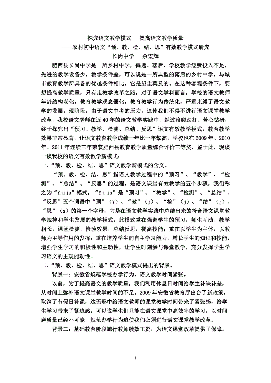 农村初中语文“预、教、检、结、思”课堂教学模式研究_第1页