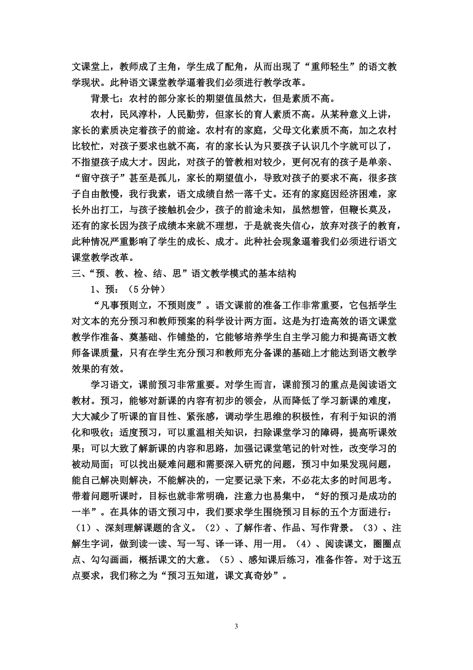 农村初中语文“预、教、检、结、思”课堂教学模式研究_第3页