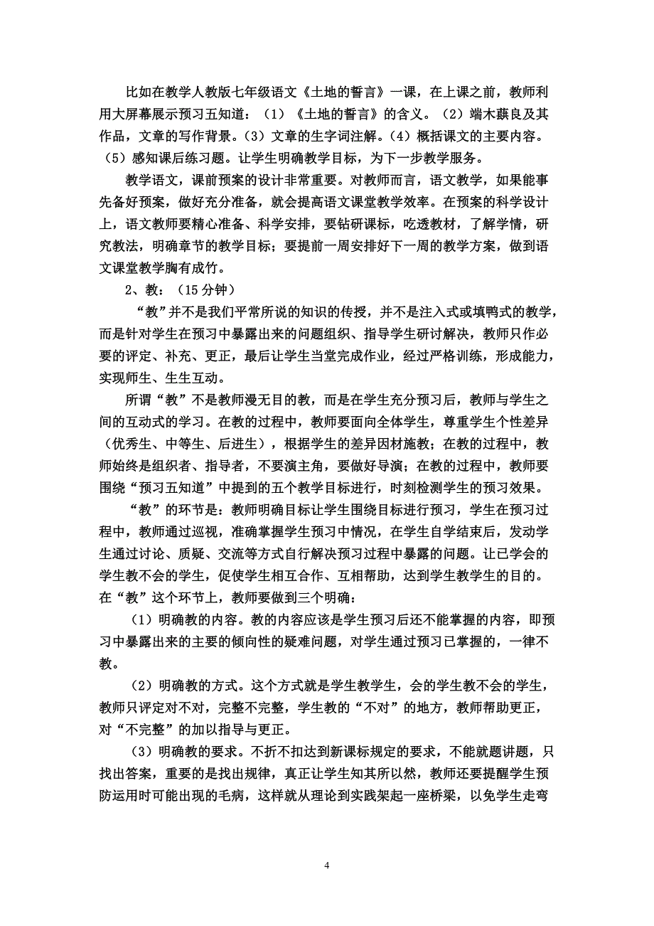 农村初中语文“预、教、检、结、思”课堂教学模式研究_第4页