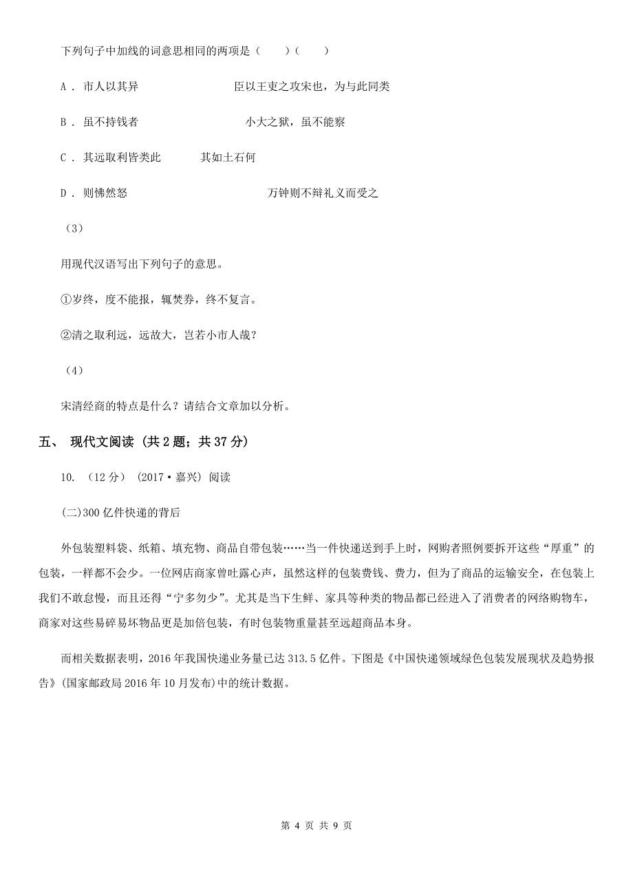 新人教版2019-2020学年八年级上学期语文期末测评试卷B卷_第4页