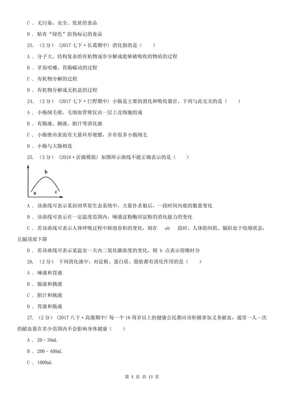 桂林市七年级下学期期中生物试卷_第5页