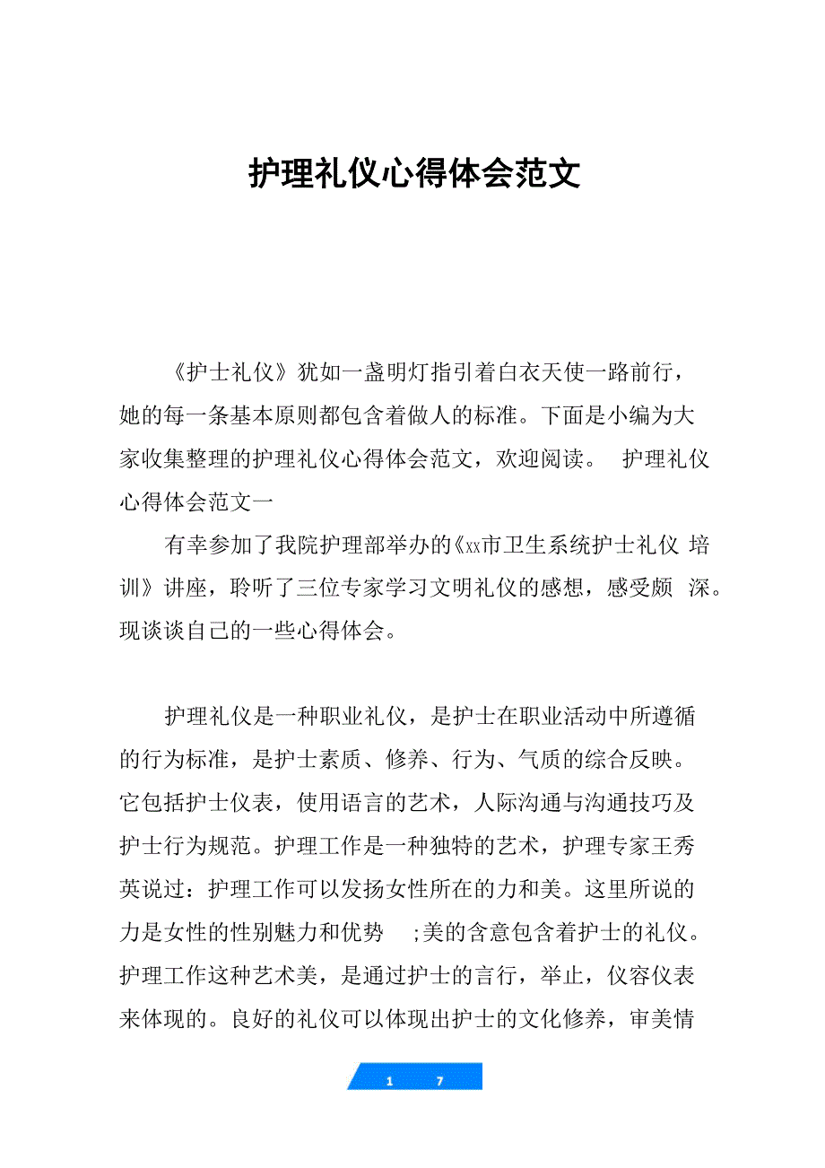 护理礼仪心得体会范文_第1页