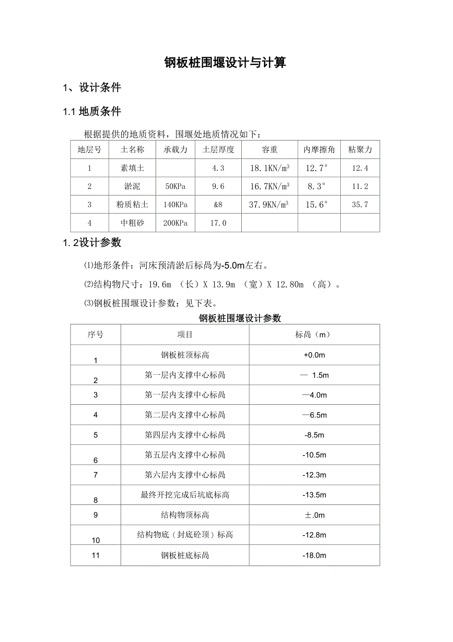 钢板桩围堰说明_第1页