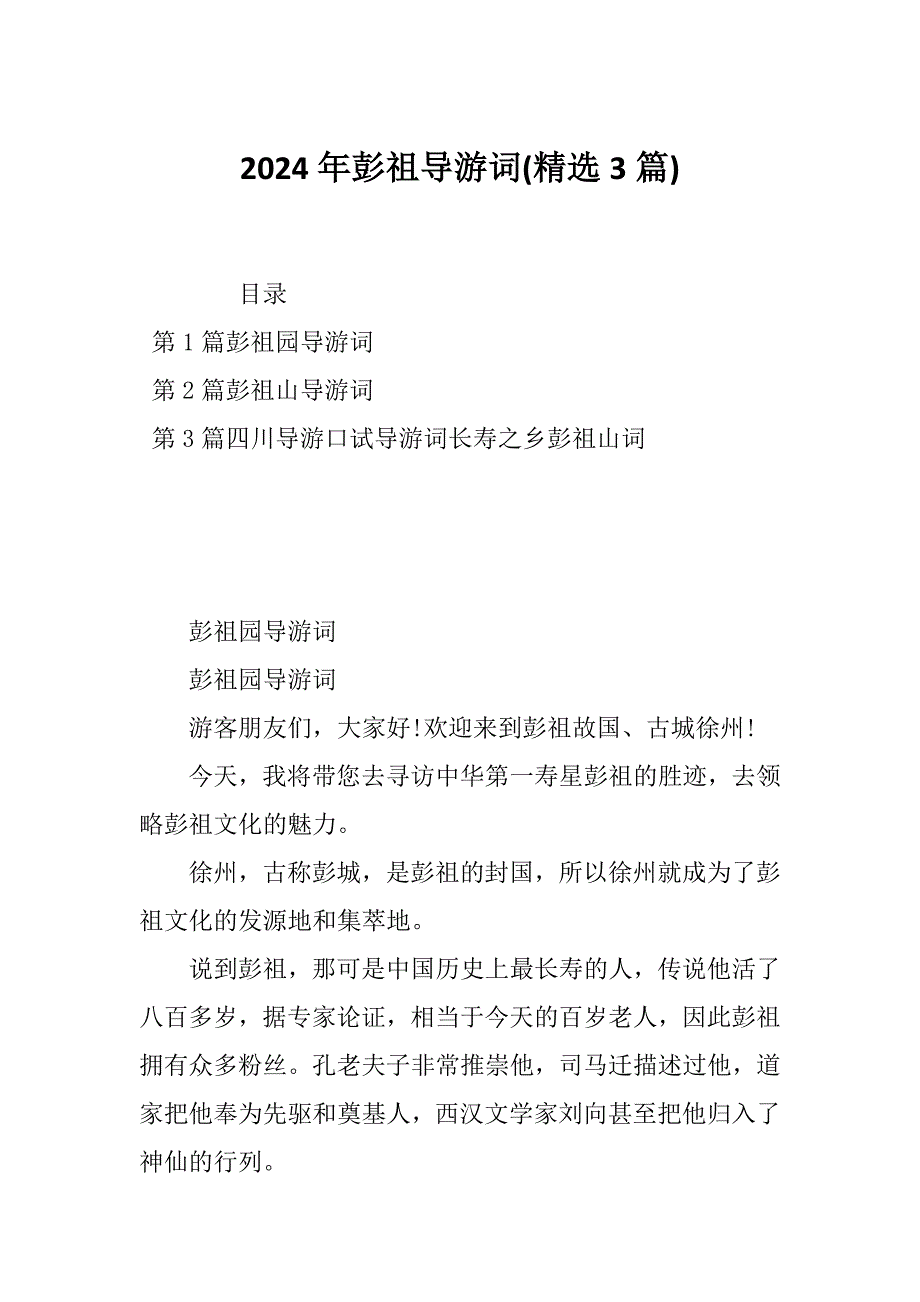 2024年彭祖导游词(精选3篇)_第1页