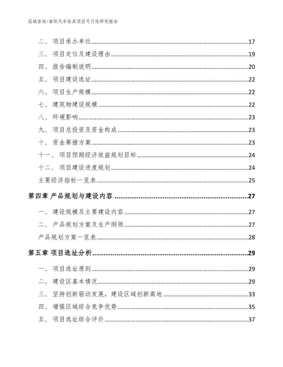 南阳汽车检具项目可行性研究报告【模板范本】_第3页