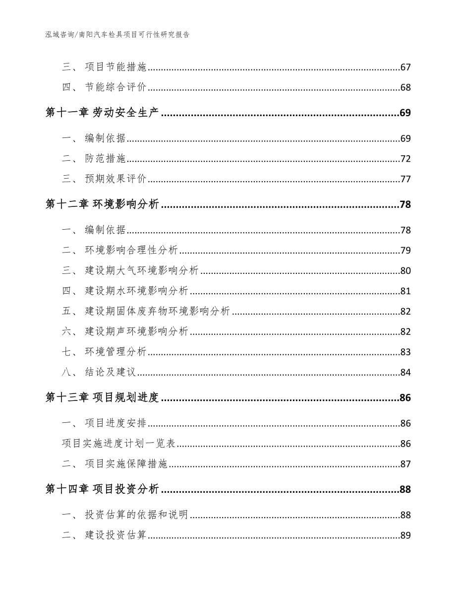 南阳汽车检具项目可行性研究报告【模板范本】_第5页