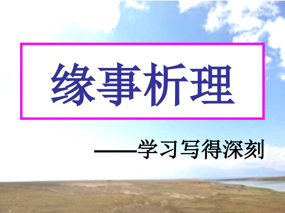 《缘事析理-学习写得深刻》课件（31页）_第1页